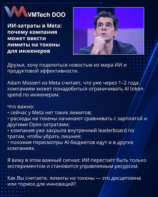 ИИ-затраты в Meta: почему компания может ввести лимиты на токены для инженеров