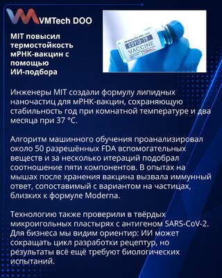 MIT разработал термостойкую формулу для мРНК-вакцин