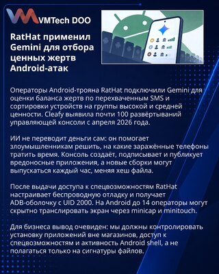 RatHat использует Gemini для отбора ценных жертв на Android