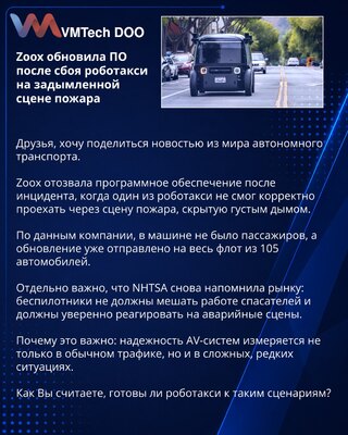 Zoox je ažurirala softver posle kvara robotaksija na zadimljenoj požarnoj sceni