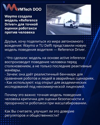 Waymo создала модель «Reference Driver» для точной оценки роботакси против человека