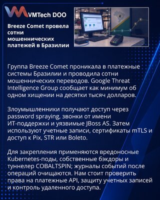 Breeze Comet провела сотни мошеннических переводов через платежные системы Бразилии