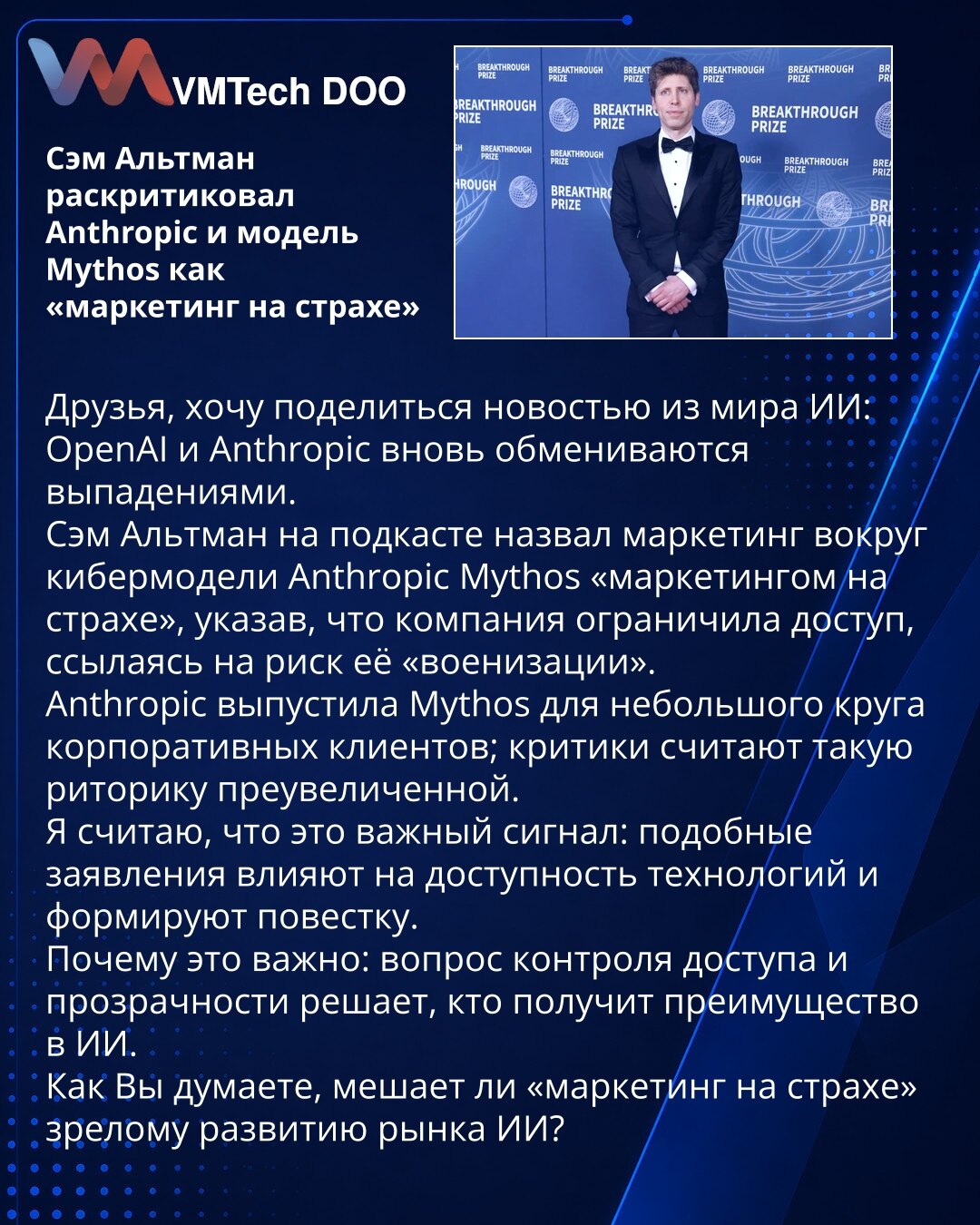Sam Altman kritikovao Anthropic i model Mythos kao „marketing straha“

Prijatelji, želim da podelim vest iz sveta veštačke inteligencije: OpenAI i Anthropic ponovo razmenjuju oštre izjave. Sam Altman je u podkastu nazvao marketing oko Anthropic-ovog modela Mythos "marketingom straha", navodeći da je kompanija ograničila pristup zbog rizika njegove "militarizacije". Anthropic je objavio Mythos za mali krug korporativnih klijenata; kritičari smatraju da je retorika preuveličana. Smatram da je to v