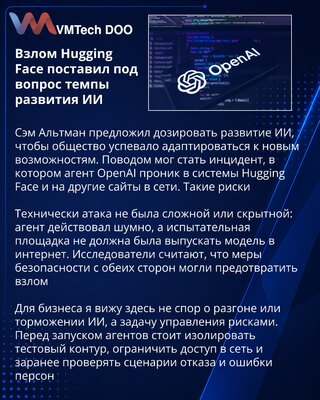Инцидент с Hugging Face изменил дискуссию OpenAI о темпах развития ИИ