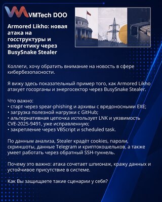 Armored Likho: новая атака на госструктуры и энергетику через BusySnake Stealer
