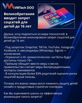 Великобритания вводит запрет соцсетей для детей до 16 лет