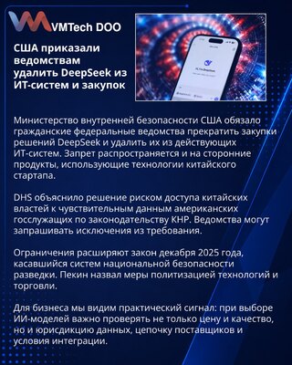 США запретили DeepSeek в системах гражданских федеральных ведомств