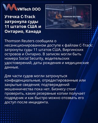 Утечка C-Track могла раскрыть данные участников судебных дел