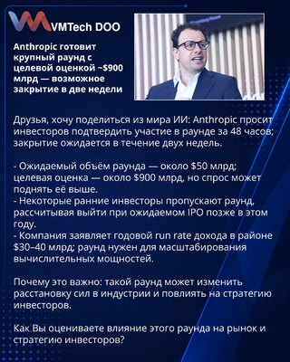 Anthropic готовит крупный раунд с целевой оценкой ~$900 млрд — возможное закрытие в две недели