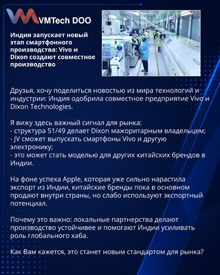 Индия запускает новый этап смартфонного производства: Vivo и Dixon создают совместное производство