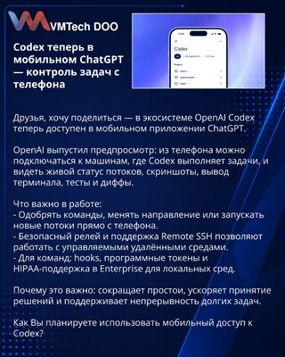 Codex теперь в мобильном ChatGPT — контроль задач с телефона