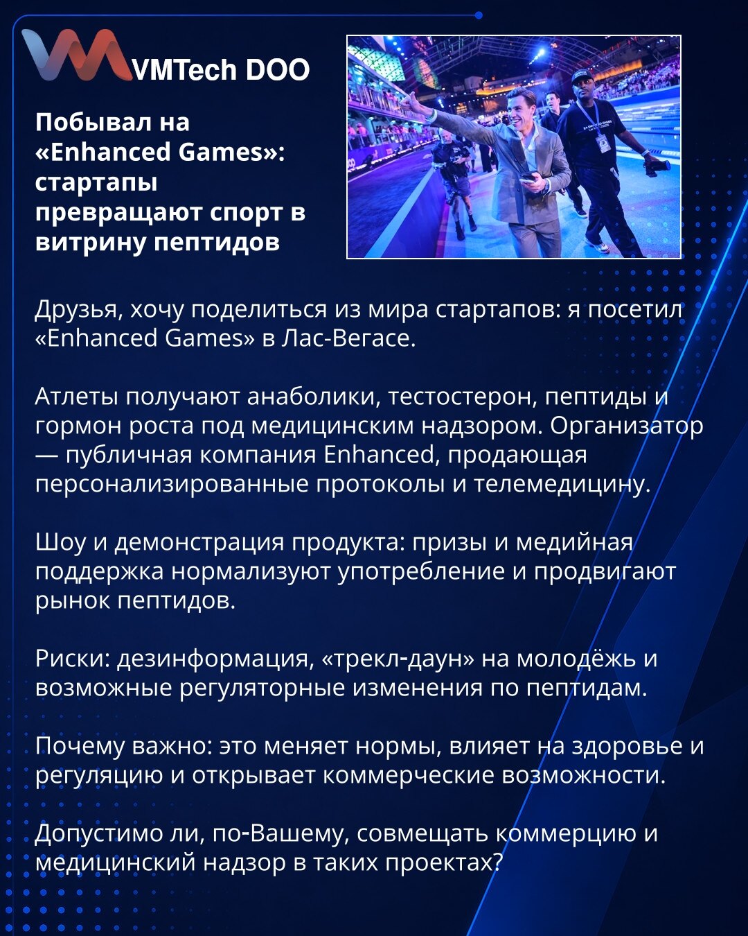 Bio sam na «Enhanced Games»: startupi pretvaraju sport u izlog peptida

Dragi prijatelji, želim podeliti iz sveta startupa: posetio sam «Enhanced Games» u Las Vegasu.

Atlete primaju anabolike, testosteron, peptidi i hormon rasta pod medicinskim nadzorom. Organizator je javna kompanija Enhanced koja prodaje personalizovane protokole i telemedicinu.

Šou i demonstracija proizvoda: nagrade i medijska podrška normalizuju upotrebu i podstiču tržište peptida.

Rizici: dezinformacije, 'trickle‑down' p