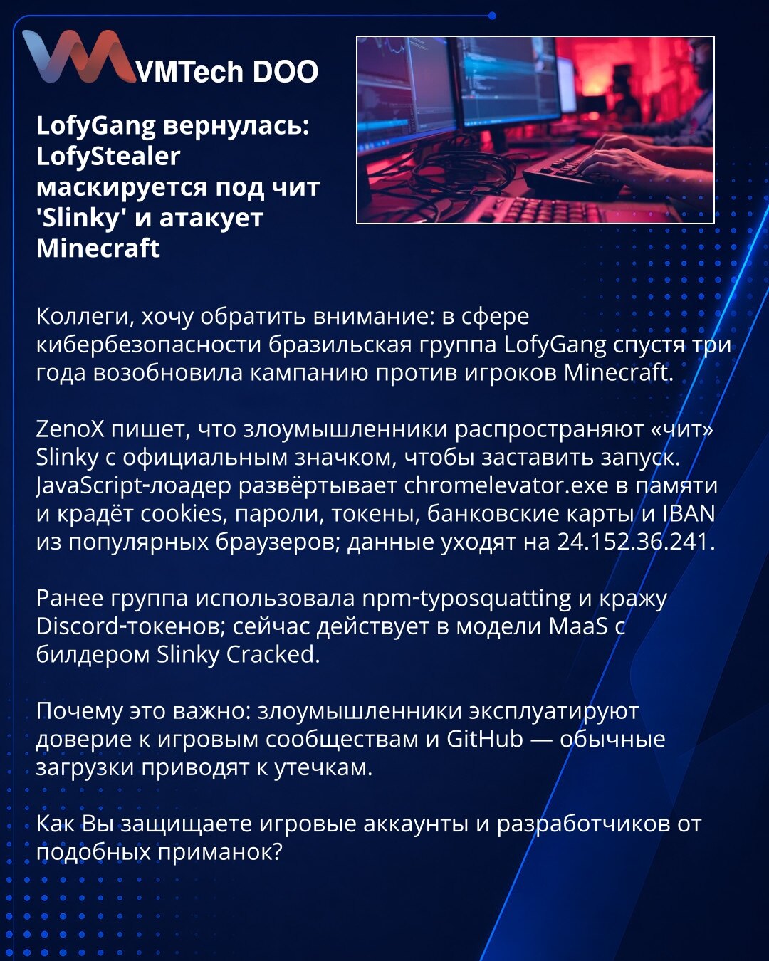 LofyGang se vratila: LofyStealer se prikriva kao cheat 'Slinky' i napada Minecraft

Kolege, želim da skrenem pažnju: u oblasti sajber bezbednosti brazilska grupa LofyGang posle tri godine obnovila je kampanju protiv igrača Minecrafta.
ZenoX navodi da napadači šire 'cheat' Slinky sa zvaničnim znacima kako bi naterali korisnike da ga pokrenu. JavaScript loader raspoređuje chromelevator.exe u memoriji i krade kolačiće, lozinke, tokene, podatke o karticama i IBAN iz popularnih pregledača; podaci se