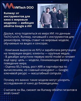 Runway: от инструментов для кино к мировым моделям — амбиция обойти Google в ИИ