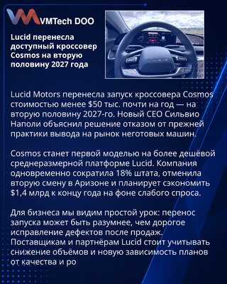 Lucid отложила выпуск кроссовера Cosmos стоимостью менее $50 тысяч