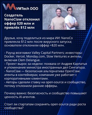 Создатель NanoClaw отклонил оффер $20 млн и привлёк $12 млн