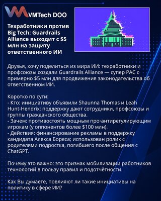 Техработники против Big Tech: Guardrails Alliance выходит с $5 млн на защиту ответственного ИИ