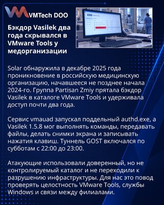 Бэкдор Vasilek почти два года скрывался в VMware Tools медорганизации