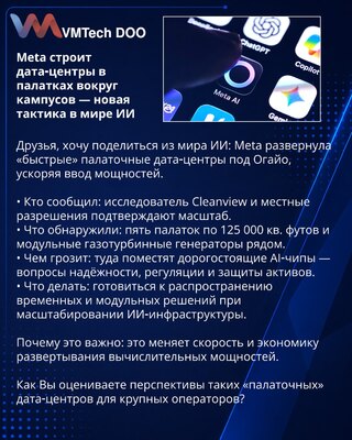 Meta строит дата‑центры в палатках вокруг кампусов — новая тактика в мире ИИ