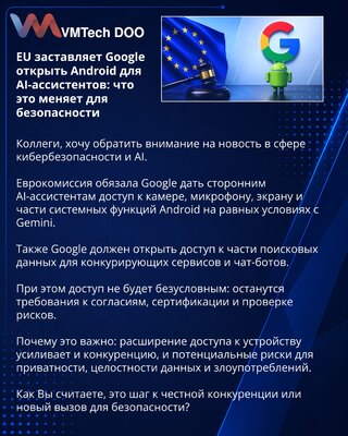 EU заставляет Google открыть Android для AI-ассистентов: что это меняет для безопасности
