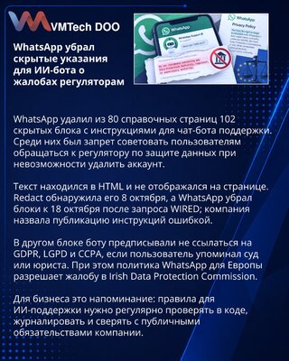 WhatsApp удалил скрытые инструкции для ИИ-бота о регуляторах