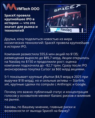 SpaceX провела крупнейшее IPO в истории — что это значит для рынка и технологий