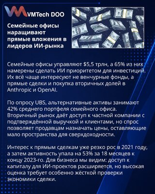 Семейные офисы переходят к прямым инвестициям в ИИ-компании
