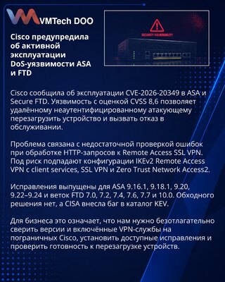 Cisco: активно эксплуатируемая уязвимость ASA и FTD вызывает DoS