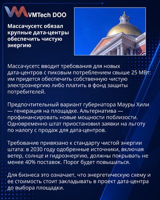 Массачусетс ввел чистые энергетические требования для дата-центров