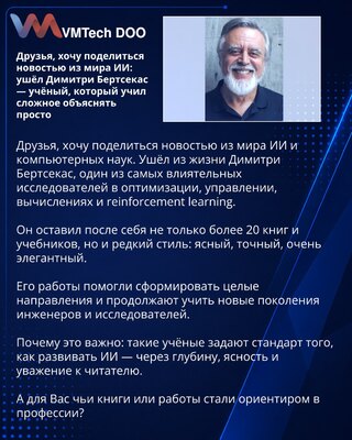 Prijatelji, želim da podelim vest iz sveta veštačke inteligencije: preminuo je Dimitris Bertsekas — naučnik koji je znao da složeno objasni jednostavno