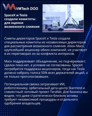 SpaceX and Tesla establish committees for merger review