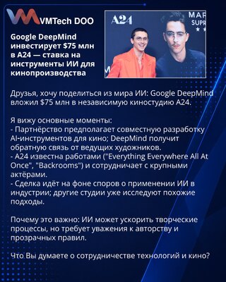 Google DeepMind инвестирует $75 млн в A24 — ставка на инструменты ИИ для кинопроизводства