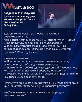 Создатель VLC запустил Kyber — платформу для управления роботами с минимальной задержкой