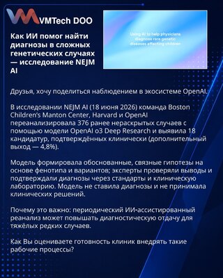 Как ИИ помог найти диагнозы в сложных генетических случаях — исследование NEJM AI