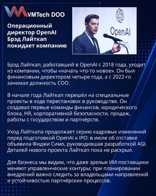 Брэд Лайткап покидает OpenAI после восьми лет работы