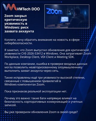 Zoom закрыл критическую уязвимость в Windows: риск захвата аккаунта